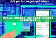 趁早要App，开启高效生活，从此不再错过每一天！全面解读并教你轻松下载使用