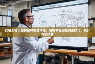 安装工程识图视频教程全攻略，轻松掌握图纸阅读技巧，提升专业技能