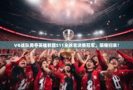 VG战队勇夺英雄联盟S11全球总决赛冠军，荣耀归来！