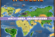 WCGL2012地图盘点，经典战役回顾与未来展望