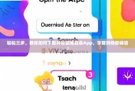 轻松三步，教你如何下载并安装唯品会App，享受购物新体验！