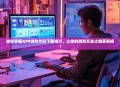 轻松掌握APP游戏代码下载技巧，让你的游戏开发之路更顺畅！