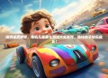 驰骋速度梦想，单机儿童赛车游戏大全推荐，陪伴孩子快乐成长！