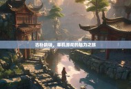 古朴韵味，单机游戏的魅力之旅