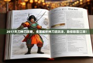 2017天刀神刀攻略，全面解析神刀流玩法，助你称霸江湖！