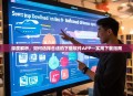 深度解析，如何选择合适的下载软件APP—实用下载指南
