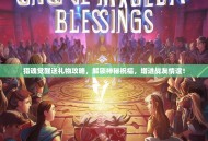 猎魂觉醒送礼物攻略，解锁神秘祝福，增进战友情谊！