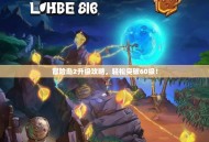 冒险岛2升级攻略，轻松突破60级！