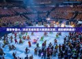 魔兽争霸III，冰封王座年度大赛激战正酣，精彩瞬间盘点！