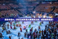 魔兽争霸III，冰封王座年度大赛激战正酣，精彩瞬间盘点！