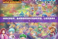 畅游幻想世界，盘点那些好玩的日系单机手游，让你沉浸其中！