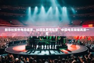 新华社聚焦电竞盛事，IG战队勇夺冠军，中国电竞荣耀再添一笔
