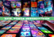 畅游无界，尽享单机乐趣—揭秘单机游戏APP下载全攻略