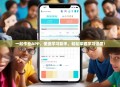 一起作业APP，便捷学习助手，轻松掌握学习进度！