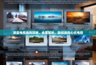 液晶电视选购攻略，全面解析，助你选购心仪电视