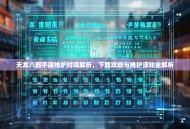 天龙八部手游维护时间解析，下载攻略与维护须知全解析