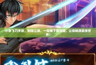 小李飞刀手游，剑指江湖，一指禅下载攻略，让你畅游武侠世界！