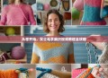 从零开始，女士毛衣编织视频教程全攻略