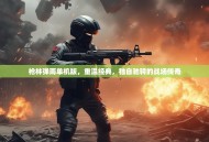 枪林弹雨单机版，重温经典，独自驰骋的战场传奇