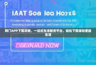 网门APP下载攻略，一站式生活服务平台，轻松下载体验便捷生活