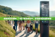 畅游景区无障碍，一键下载讲解APP，开启智慧旅游新体验