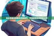 轻松掌握按键精灵抓图技巧，详细教程助你快速上手！