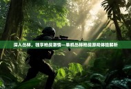 深入丛林，独享枪战激情—单机丛林枪战游戏体验解析