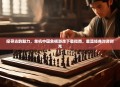 探寻古韵魅力，单机中国象棋游戏下载指南，重温经典对弈时光