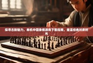 探寻古韵魅力，单机中国象棋游戏下载指南，重温经典对弈时光