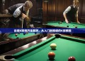 台球K球技巧全解析，从入门到精通的K球教程