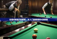 台球K球技巧全解析，从入门到精通的K球教程