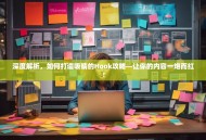 深度解析，如何打造吸睛的Hook攻略—让你的内容一炮而红！