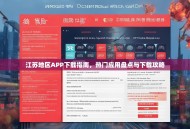 江苏地区APP下载指南，热门应用盘点与下载攻略
