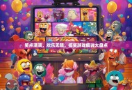 笑点满满，欢乐无限，搞笑游戏解说大盘点