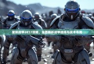 星际战甲2017攻略，全面解析战甲选择与战术布局