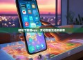 轻松下载酷app，开启智能生活新篇章