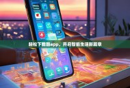 轻松下载酷app，开启智能生活新篇章