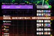 深度评测，盘点各大番号下载APP，哪款才是你的最佳选择？