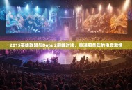 2015英雄联盟与Dota 2巅峰对决，重温那些年的电竞激情