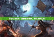 冠军对决攻略，揭秘制胜秘诀，助你笑傲江湖！