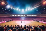 S4世界总决赛巅峰对决，精彩瞬间回顾！