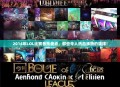2014年LOL比赛音乐盘点，那些令人热血沸腾的旋律！