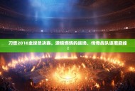 刀塔2016全球总决赛，激情燃烧的战场，传奇战队逐鹿巅峰！