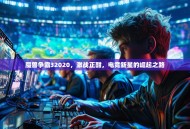 魔兽争霸32020，激战正酣，电竞新星的崛起之路