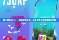 掌上民生APP，一站式便捷生活，轻松下载开启智能服务之旅