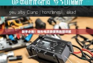 新手必看！钳形电流表使用教程详解