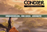 射雕英雄传单机攻略，领略江湖风采，成就英雄梦想