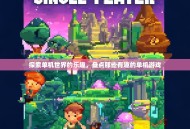 探索单机世界的乐趣，盘点那些有趣的单机游戏