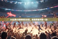 S4比赛小组赛精彩纷呈，各路英雄齐聚一堂！