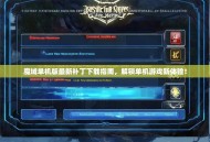 魔域单机版最新补丁下载指南，解锁单机游戏新体验！